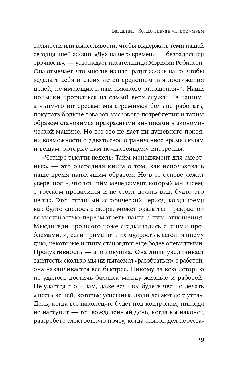 Четыре тысячи недель: Тайм-менеджмент для смертных