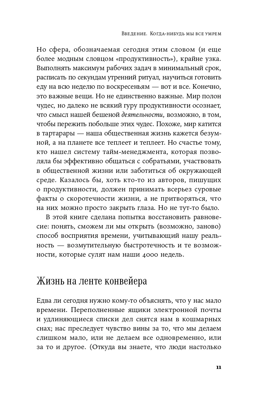 Четыре тысячи недель: Тайм-менеджмент для смертных