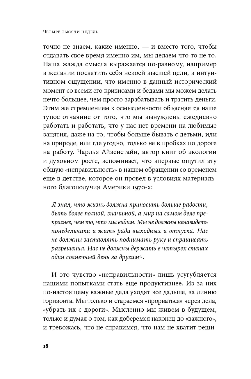 Четыре тысячи недель: Тайм-менеджмент для смертных