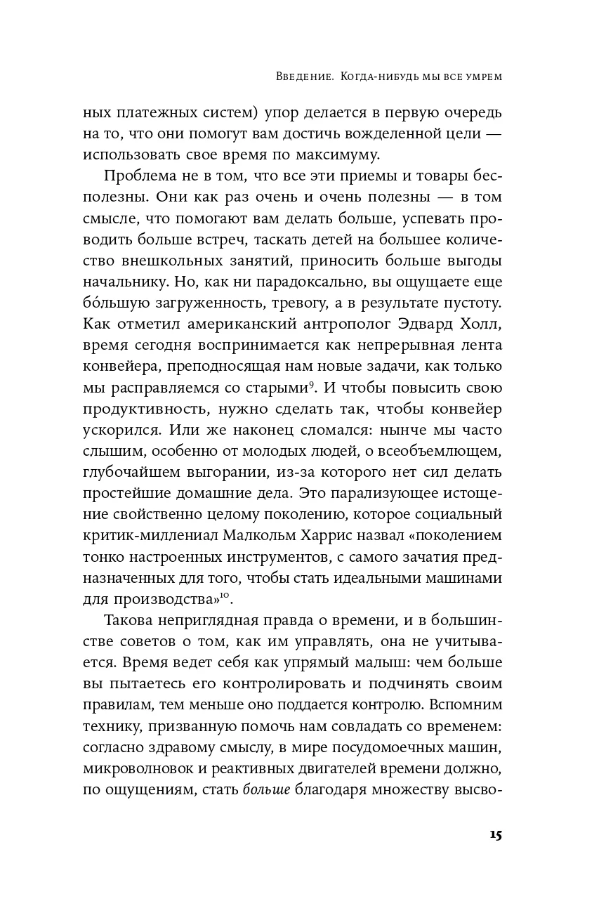 Четыре тысячи недель: Тайм-менеджмент для смертных