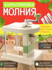 Капусторезка ручная "Молния" для кухни нарезка, овощерезка, шинковка, нож для капусты