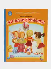 СЧИТАЛКИ-КРИЧАЛКИ