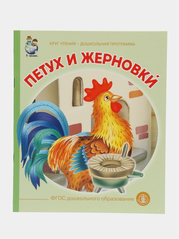 ПЕТУХ И ЖЕРНОВКИ
