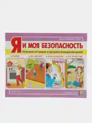 Я моя безопасность. Опасные ситуации и правила поведения детей: дома, во дворе, на природе