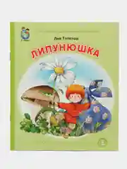 Лев Толстой ЛИПУНЮШКА