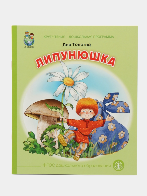 Лев Толстой ЛИПУНЮШКА