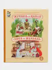 ЖУРАВЛЬ И ЦАПЛЯ. ЛИСА И ЖУРАВЛЬ