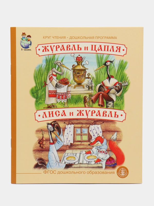 ЖУРАВЛЬ И ЦАПЛЯ. ЛИСА И ЖУРАВЛЬ