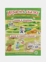 Маша и медведь. Волк и семеро козлят. ИГРАЕМ В СКАЗКУ. ТЕАТРАЛИЗАЦИЯ СКАЗОК с игровыми