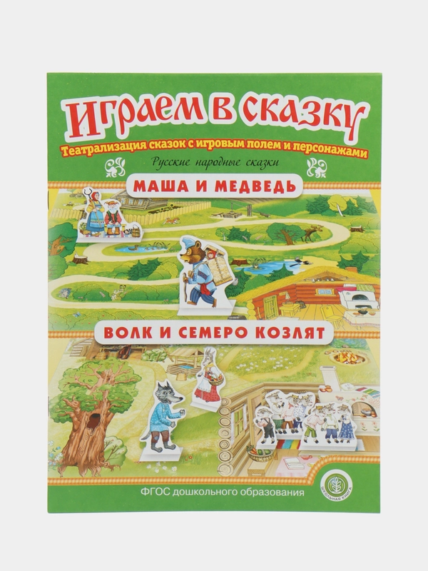 Маша и медведь. Волк и семеро козлят. ИГРАЕМ В СКАЗКУ. ТЕАТРАЛИЗАЦИЯ СКАЗОК с игровыми
