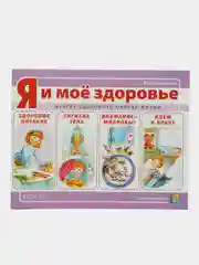 Я и мое здоровье. Азбука здорового образа жизни: Здоровое питание. Гигиена тела. Микробы