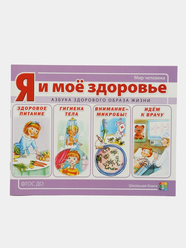Я и мое здоровье. Азбука здорового образа жизни: Здоровое питание. Гигиена тела. Микробы