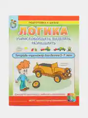 ЛОГИКА. Учимся обобщать, выделять, размышлять. Тетрадь-тренажёр для детей 5-7 лет