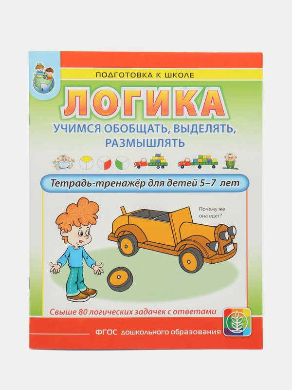 ЛОГИКА. Учимся обобщать, выделять, размышлять. Тетрадь-тренажёр для детей 5-7 лет