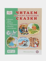 СКАЗКИ. Курочка Ряба. Колобок. Гуси-лебеди. Волк и коза. Лиса и волк. Крупные буквы