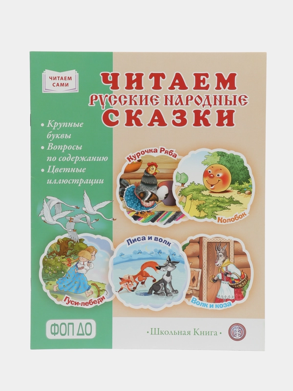 СКАЗКИ. Курочка Ряба. Колобок. Гуси-лебеди. Волк и коза. Лиса и волк. Крупные буквы