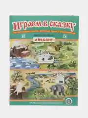 К. Чуковский Айболит. ИГРАЕМ В СКАЗКУ ТЕАТРАЛИЗАЦИЯ СКАЗОК с игровыми полями и персонажами