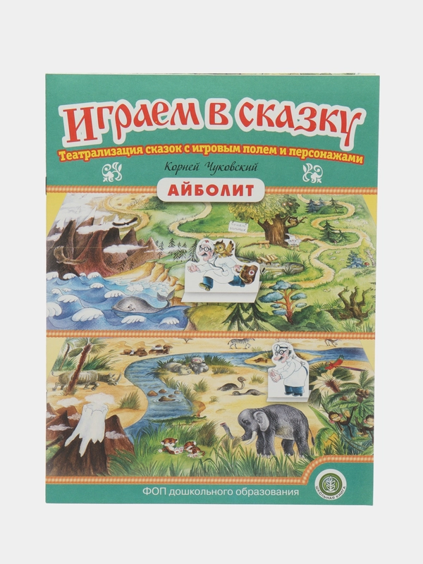 К. Чуковский Айболит. ИГРАЕМ В СКАЗКУ ТЕАТРАЛИЗАЦИЯ СКАЗОК с игровыми полями и персонажами