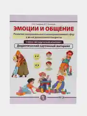 ЭМОЦИИ И ОБЩЕНИЕ. Развитие эмоциональной и коммуникативной сфер у дошкольников