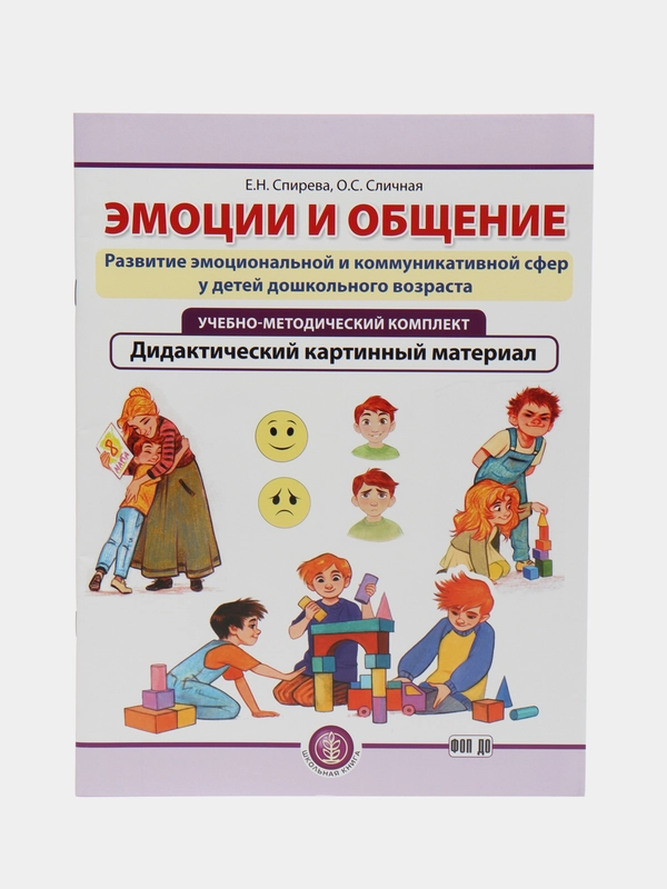 ЭМОЦИИ И ОБЩЕНИЕ. Развитие эмоциональной и коммуникативной сфер у дошкольников