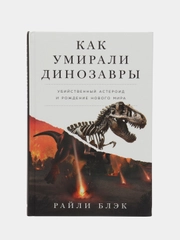 Как умирали динозавры: убийственный астероид и рождение нового мира
