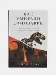 Как умирали динозавры: убийственный астероид и рождение нового мира