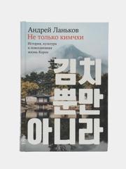 Не только кимчхи: История, культура и повседневная жизнь Кореи