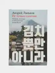 Не только кимчхи: История, культура и повседневная жизнь Кореи