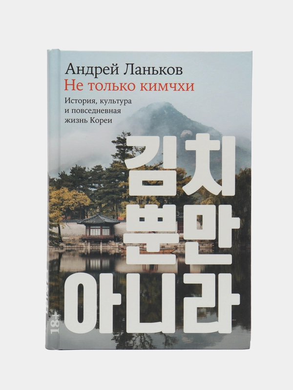 Не только кимчхи: История, культура и повседневная жизнь Кореи