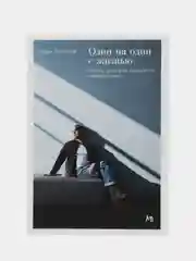 Один на один с жизнью: Книга, которая поможет найти смысл
