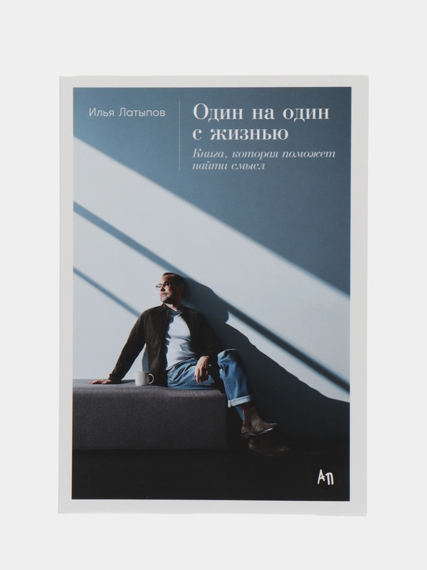 Один на один с жизнью: Книга, которая поможет найти смысл