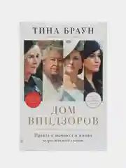 Дом Виндзоров: Правда и вымысел о жизни королевской семьи