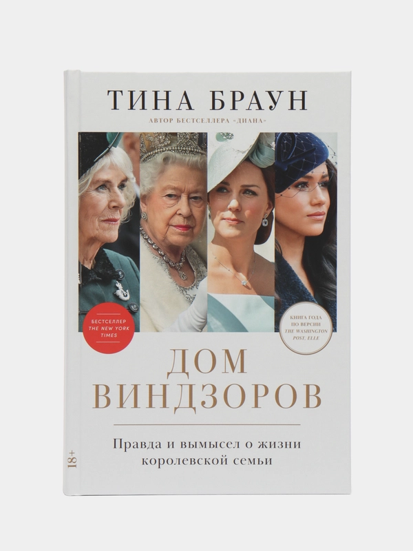 Дом Виндзоров: Правда и вымысел о жизни королевской семьи