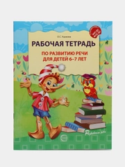 Рабочая тетрадь по развитию речи для детей 6-7 лет