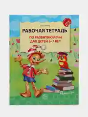 Рабочая тетрадь по развитию речи для детей 6-7 лет