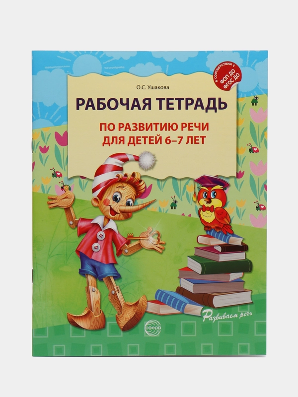 Рабочая тетрадь по развитию речи для детей 6-7 лет