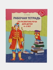 Рабочая тетрадь по развитию речи для детей 4-5 лет