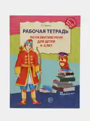 Рабочая тетрадь по развитию речи для детей 4-5 лет