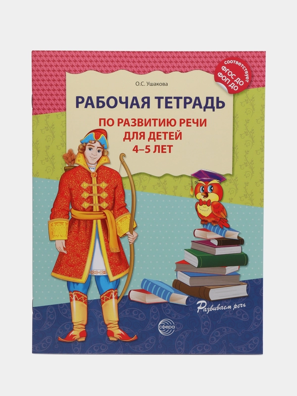 Рабочая тетрадь по развитию речи для детей 4-5 лет