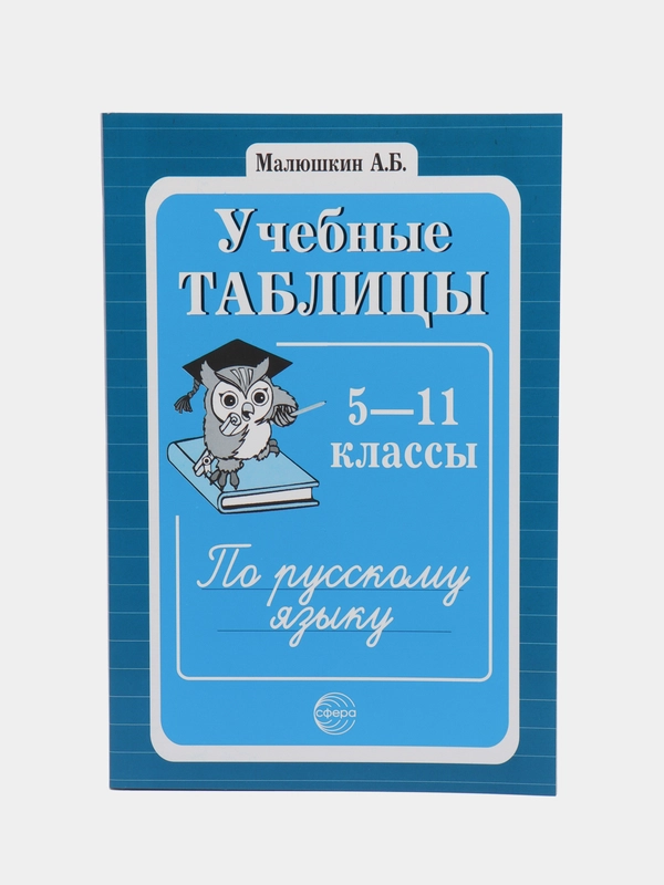 Учебные таблицы по русскому языку 5-11 классы