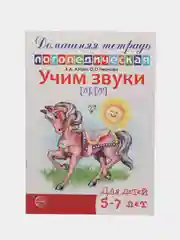Рабочая домашняя логопедическая тетрадь: Учим звуки л, л. Для детей 5-7 лет