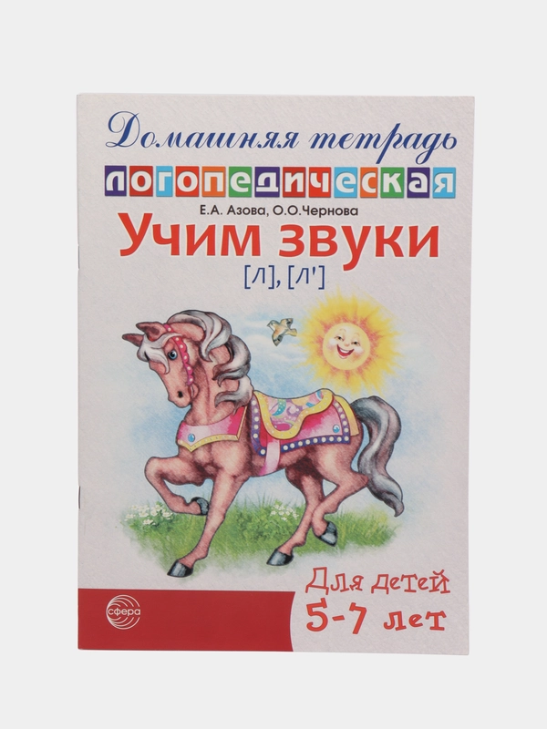 Рабочая домашняя логопедическая тетрадь: Учим звуки л, л. Для детей 5-7 лет