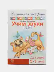 Рабочая домашняя логопедическая тетрадь: Учим звуки р, р. Для детей 5-7 лет