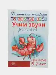 Рабочая домашняя логопедическая тетрадь: Учим звуки р, р, л, л. Для детей 5-7 лет