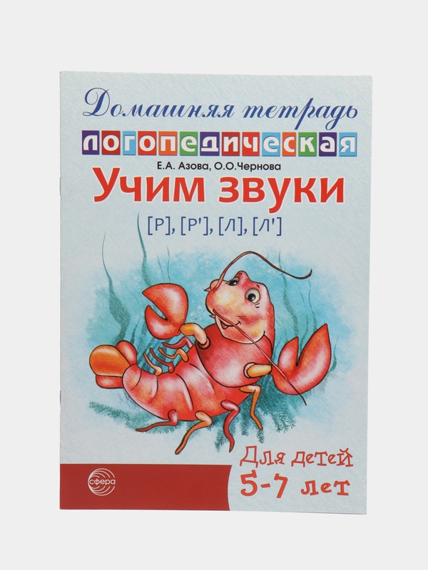 Рабочая домашняя логопедическая тетрадь: Учим звуки р, р, л, л. Для детей 5-7 лет