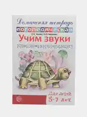 Рабочая домашняя логопедическая тетрадь: Учим звуки сш, зж, сч, чц, щс. Для  детей 5-7 лет