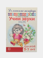 Рабочая домашняя логопедическая тетрадь: Учим звуки ш, ж. Для детей 5-7 лет
