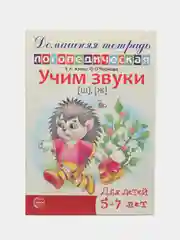 Рабочая домашняя логопедическая тетрадь: Учим звуки ш, ж. Для детей 5-7 лет