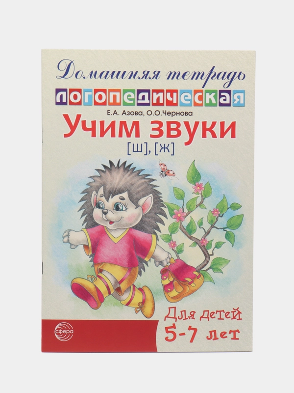 Рабочая домашняя логопедическая тетрадь: Учим звуки ш, ж. Для детей 5-7 лет