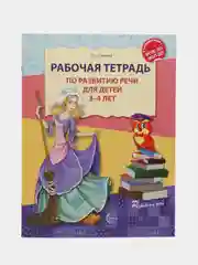 Рабочая тетрадь по развитию речи для детей 3-4 лет